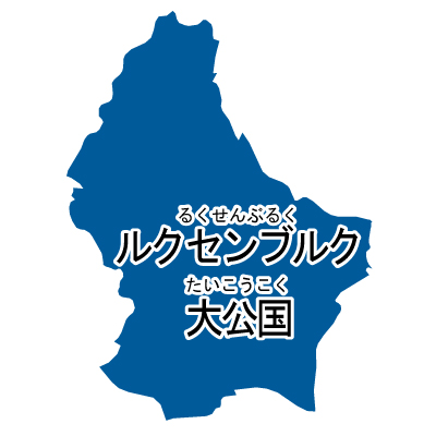 ルクセンブルク大公国無料フリーイラスト｜漢字・ルビあり(青)